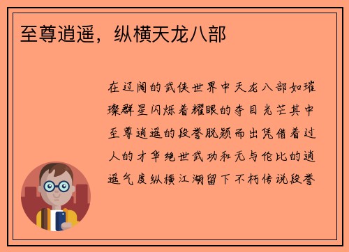 至尊逍遥，纵横天龙八部