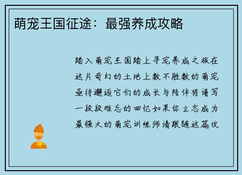 萌宠王国征途：最强养成攻略