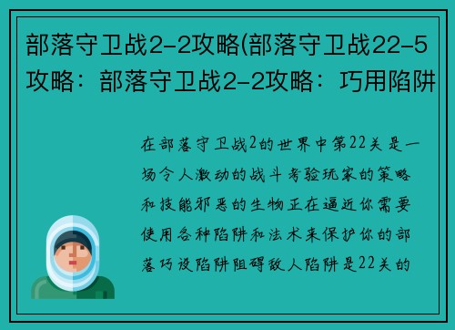 部落守卫战2-2攻略(部落守卫战22-5攻略：部落守卫战2-2攻略：巧用陷阱与法术，抵御邪恶来袭)