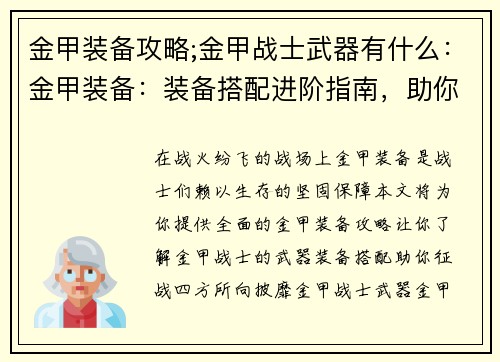 金甲装备攻略;金甲战士武器有什么：金甲装备：装备搭配进阶指南，助你战无不胜