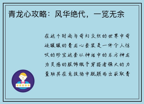 青龙心攻略：风华绝代，一览无余