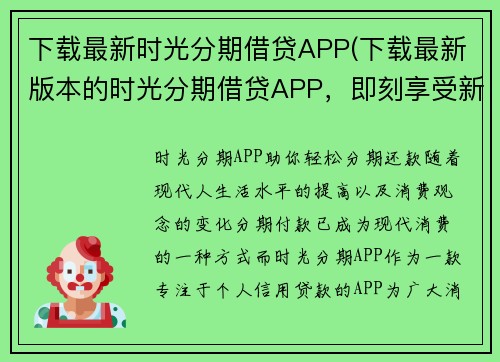 下载最新时光分期借贷APP(下载最新版本的时光分期借贷APP，即刻享受新功能和便捷服务)