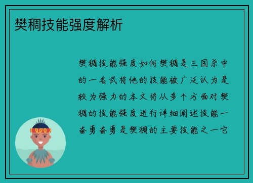 樊稠技能强度解析