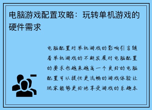 电脑游戏配置攻略：玩转单机游戏的硬件需求