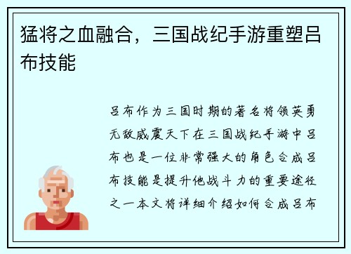 猛将之血融合，三国战纪手游重塑吕布技能