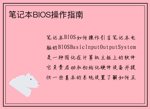 笔记本BIOS操作指南