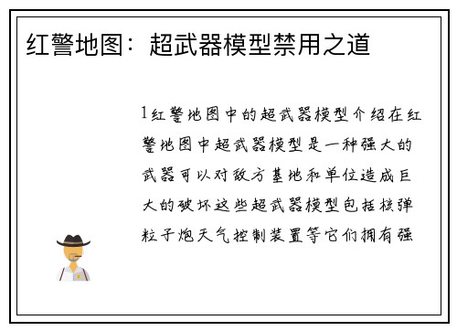 红警地图：超武器模型禁用之道