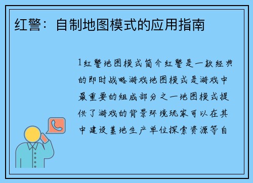 红警：自制地图模式的应用指南