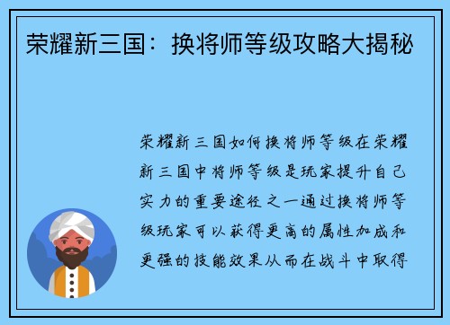 荣耀新三国：换将师等级攻略大揭秘