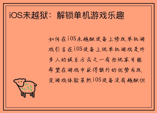 iOS未越狱：解锁单机游戏乐趣