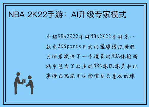 NBA 2K22手游：AI升级专家模式