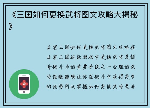 《三国如何更换武将图文攻略大揭秘》