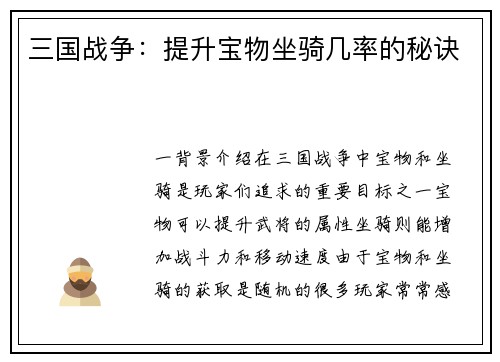 三国战争：提升宝物坐骑几率的秘诀