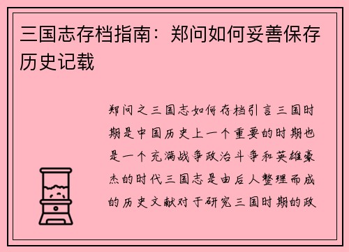 三国志存档指南：郑问如何妥善保存历史记载