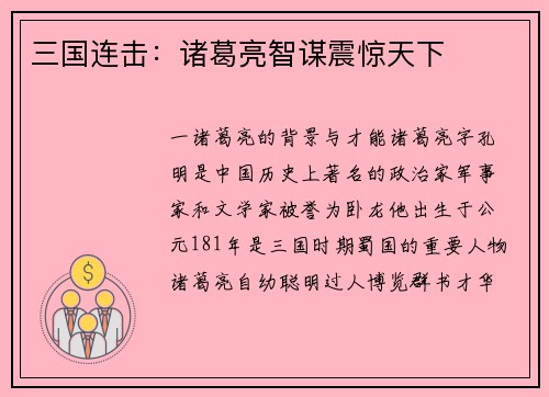 三国连击：诸葛亮智谋震惊天下