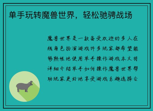 单手玩转魔兽世界，轻松驰骋战场