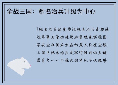 全战三国：驰名治兵升级为中心