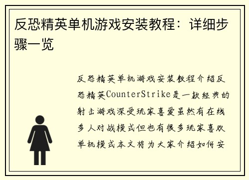 反恐精英单机游戏安装教程：详细步骤一览