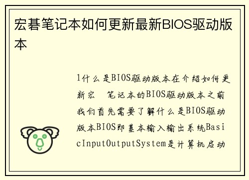 宏碁笔记本如何更新最新BIOS驱动版本