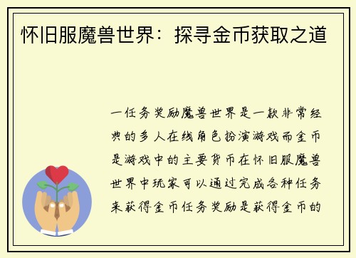 怀旧服魔兽世界：探寻金币获取之道