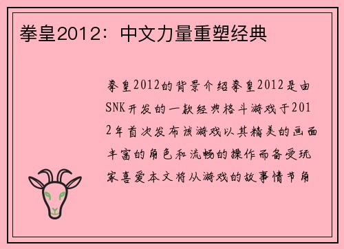拳皇2012：中文力量重塑经典