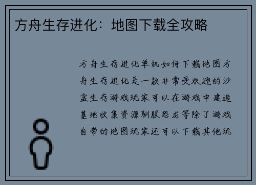 方舟生存进化：地图下载全攻略