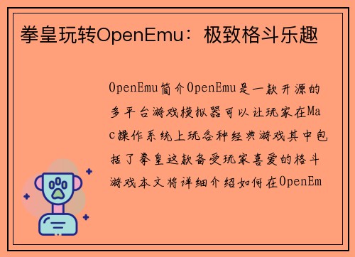 拳皇玩转OpenEmu：极致格斗乐趣