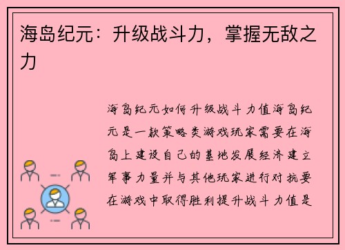 海岛纪元：升级战斗力，掌握无敌之力
