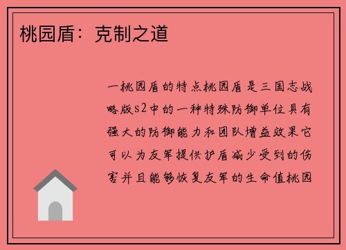 桃园盾：克制之道