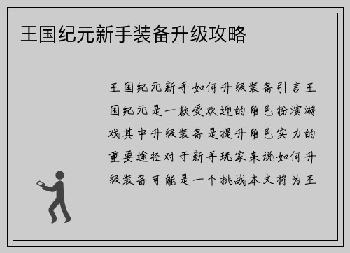 王国纪元新手装备升级攻略