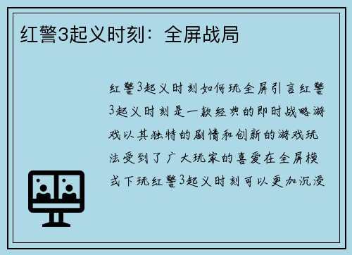 红警3起义时刻：全屏战局