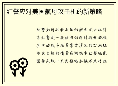 红警应对美国航母攻击机的新策略