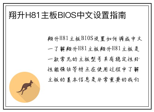 翔升H81主板BIOS中文设置指南