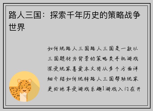路人三国：探索千年历史的策略战争世界