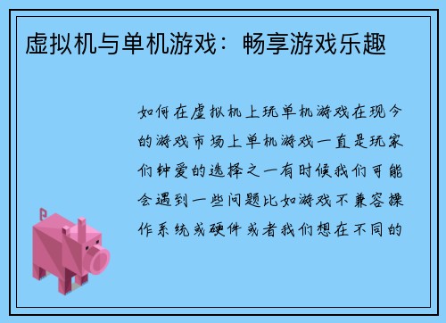 虚拟机与单机游戏：畅享游戏乐趣
