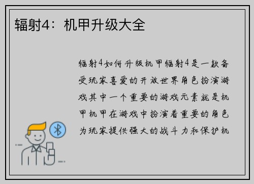 辐射4：机甲升级大全