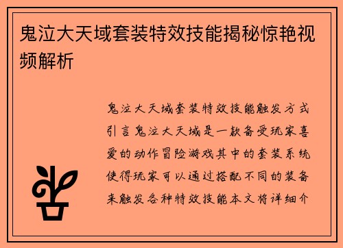 鬼泣大天域套装特效技能揭秘惊艳视频解析