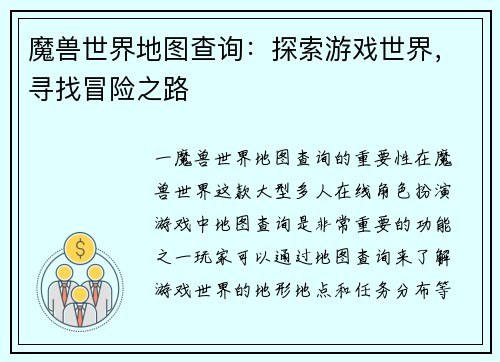 魔兽世界地图查询：探索游戏世界，寻找冒险之路