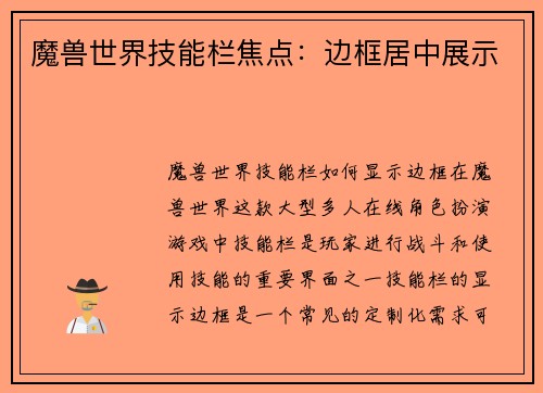 魔兽世界技能栏焦点：边框居中展示