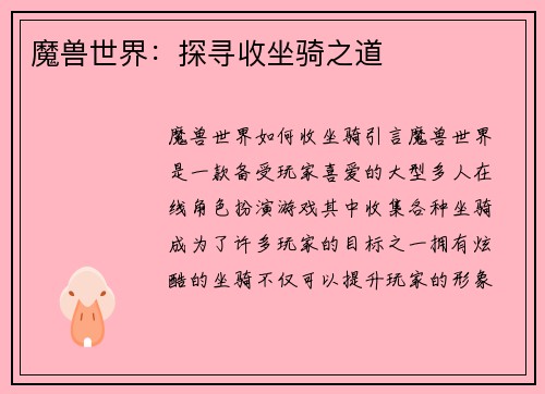魔兽世界：探寻收坐骑之道