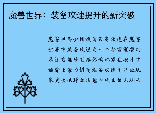 魔兽世界：装备攻速提升的新突破