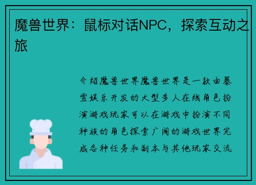 魔兽世界：鼠标对话NPC，探索互动之旅