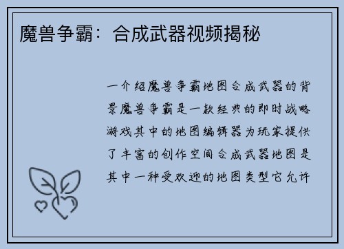 魔兽争霸：合成武器视频揭秘