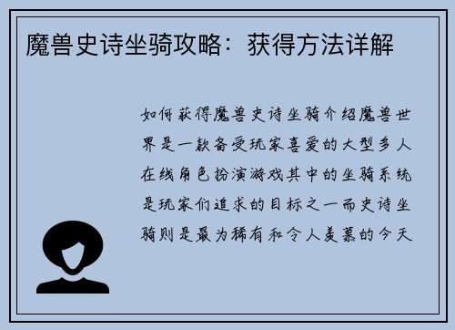 魔兽史诗坐骑攻略：获得方法详解