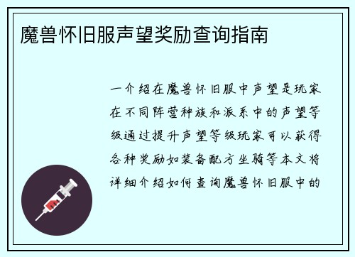 魔兽怀旧服声望奖励查询指南