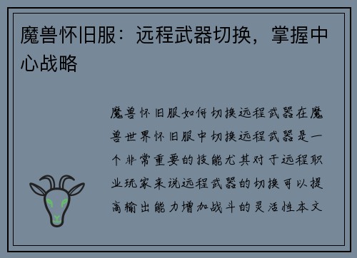 魔兽怀旧服：远程武器切换，掌握中心战略