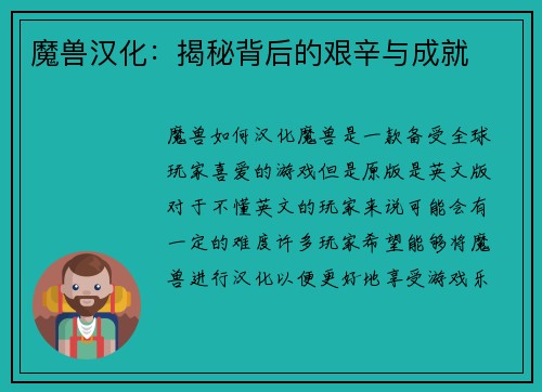 魔兽汉化：揭秘背后的艰辛与成就