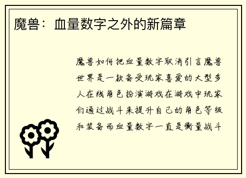 魔兽：血量数字之外的新篇章