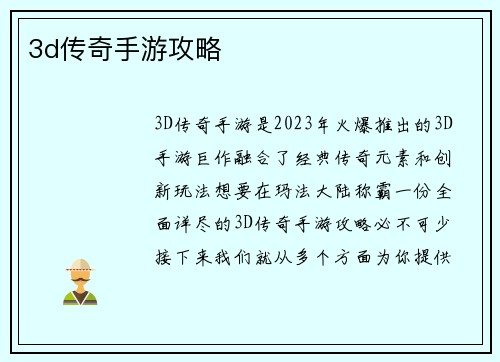 3d传奇手游攻略