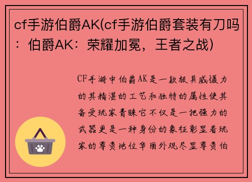 cf手游伯爵AK(cf手游伯爵套装有刀吗：伯爵AK：荣耀加冕，王者之战)